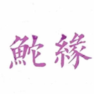 tuoyuan1.jpg
