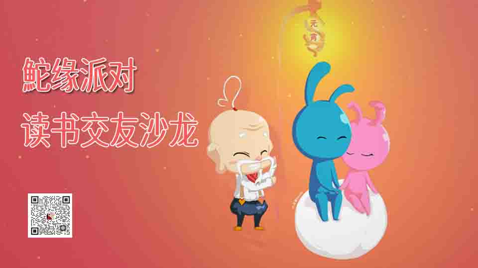 读书交友沙龙.jpg