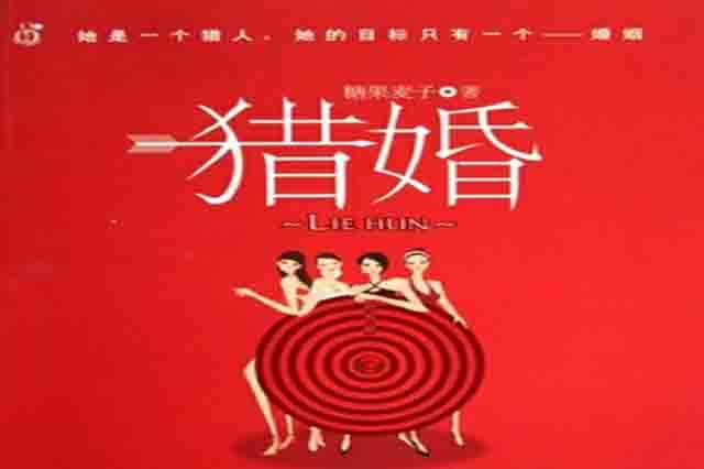 猎婚2.jpg 猎婚2.jpg